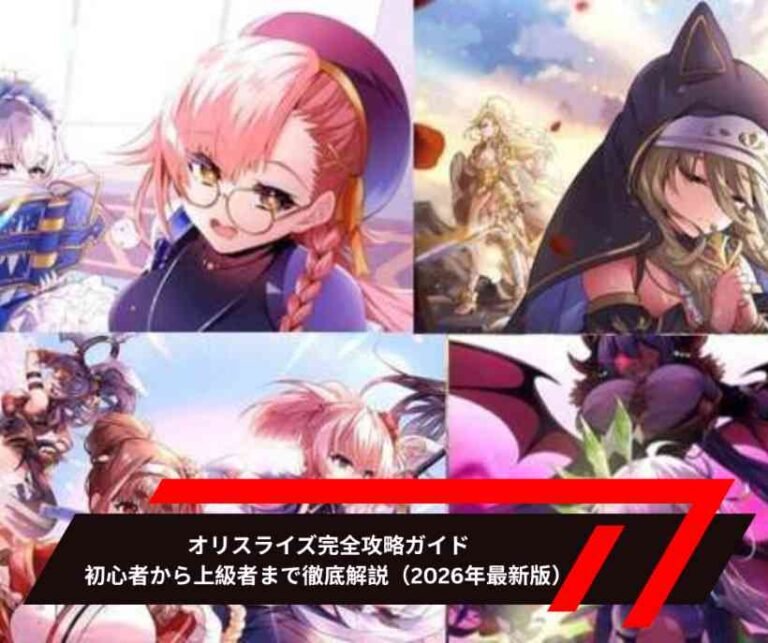 オリスライズ完全攻略ガイド｜初心者から上級者まで徹底解説（2026年最新版）