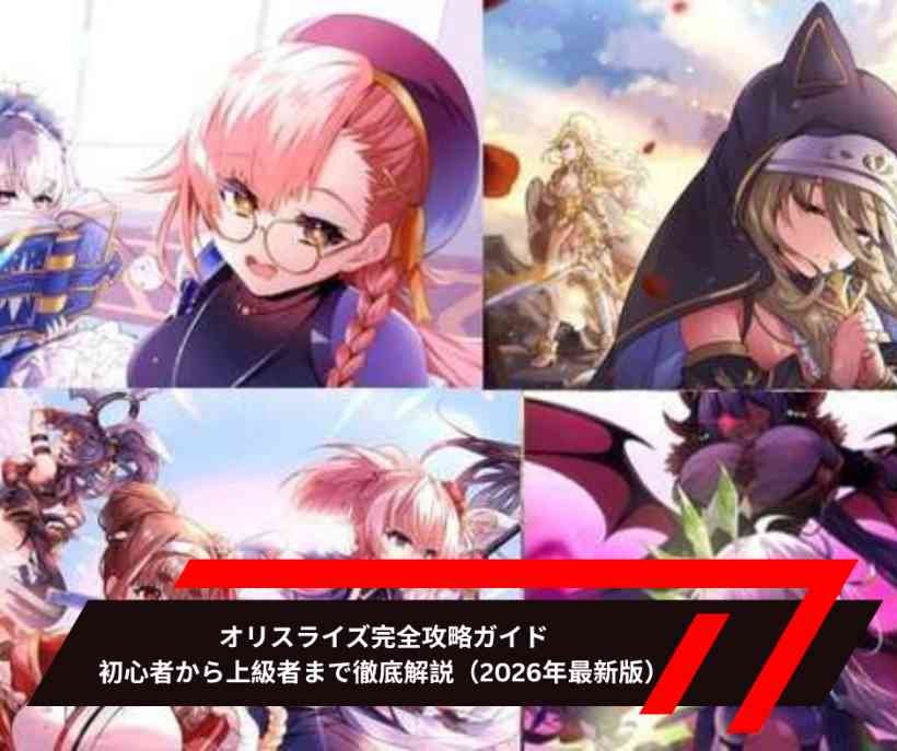 オリスライズ完全攻略ガイド｜初心者から上級者まで徹底解説（2026年最新版）