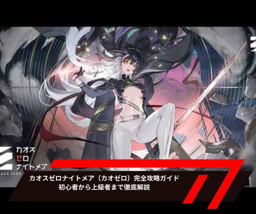 カオスゼロナイトメア（カオゼロ）完全攻略ガイド｜初心者から上級者まで徹底解説
