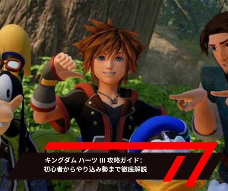 キングダム ハーツ III 攻略ガイド：初心者からやり込み勢まで徹底解説