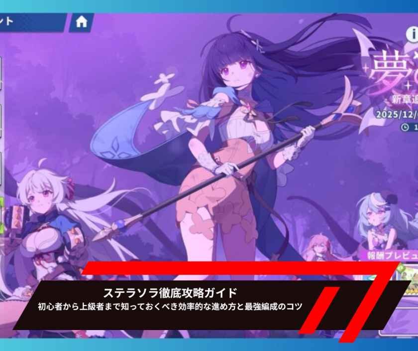 ステラソラ徹底攻略ガイド｜初心者から上級者まで知っておくべき効率的な進め方と最強編成のコツ