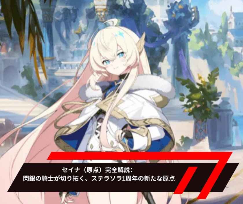 セイナ（原点）完全解説：閃銀の騎士が切り拓く、ステラソラ1周年の新たな原点
