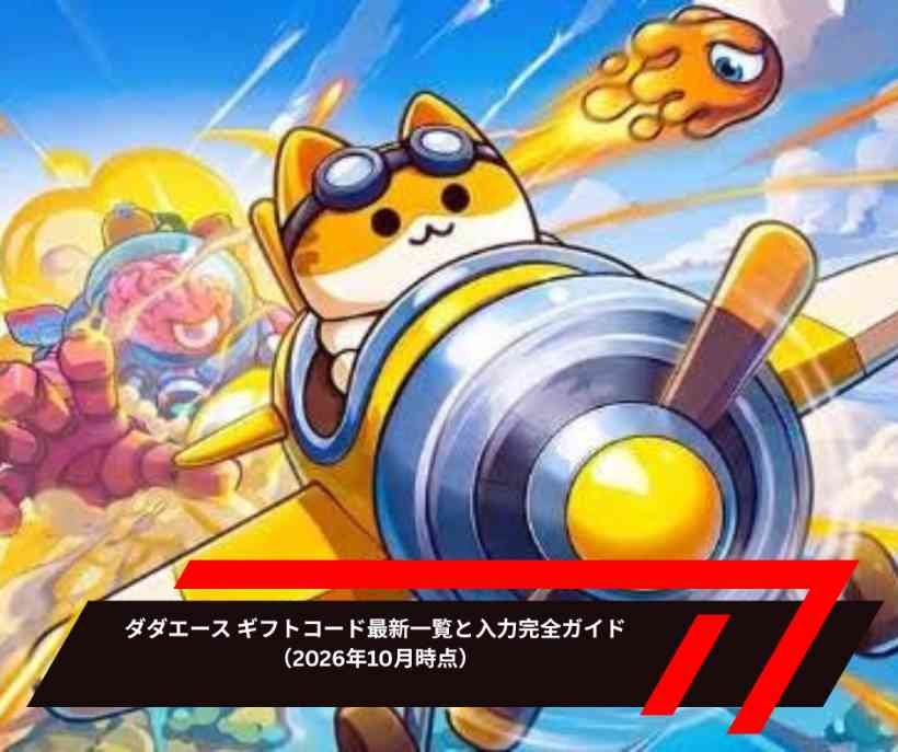 ダダエース ギフトコード最新一覧と入力完全ガイド（2026年10月時点）