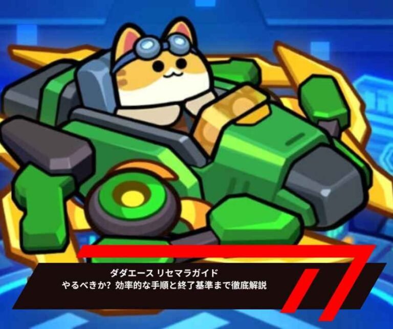 ダダエース リセマラガイド｜やるべきか？効率的な手順と終了基準まで徹底解説