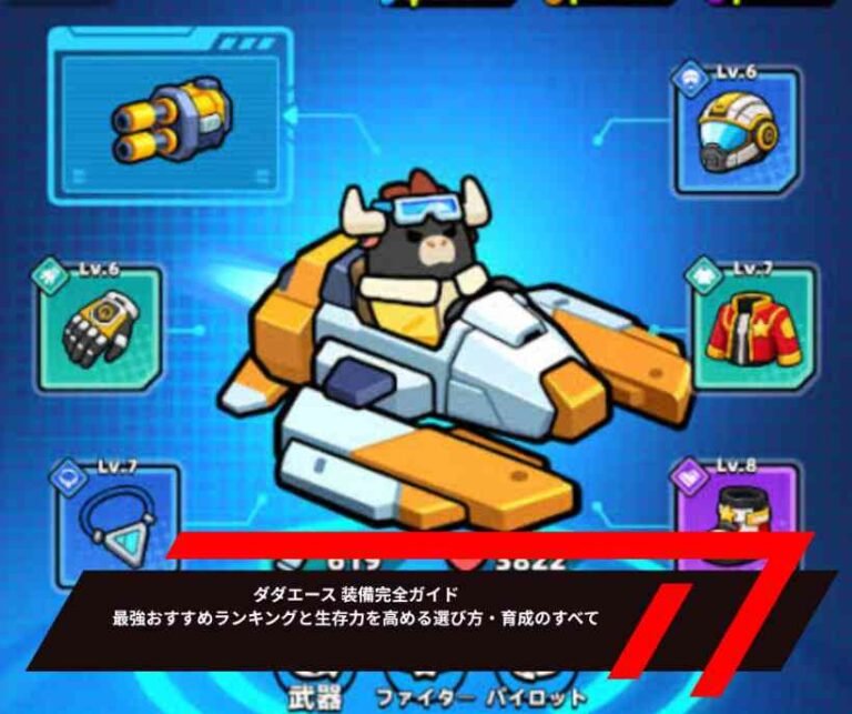 ダダエース 装備完全ガイド｜最強おすすめランキングと生存力を高める選び方・育成のすべて
