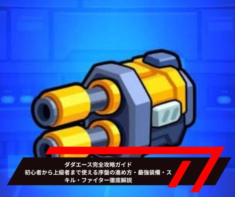 ダダエース完全攻略ガイド｜初心者から上級者まで使える序盤の進め方・最強装備・スキル・ファイター徹底解説