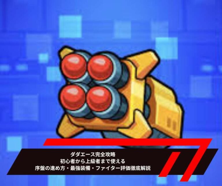 ダダエース完全攻略｜初心者から上級者まで使える序盤の進め方・最強装備・ファイター評価徹底解説
