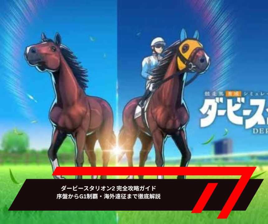 ダービースタリオン2 完全攻略ガイド｜序盤からG1制覇・海外遠征まで徹底解説