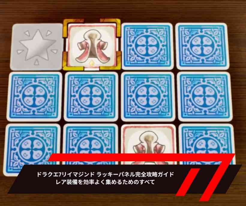 ドラクエ7リイマジンド ラッキーパネル完全攻略ガイド：レア装備を効率よく集めるためのすべて
