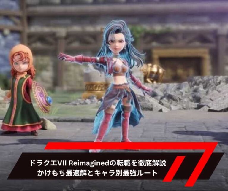 ドラクエVII Reimaginedの転職を徹底解説：かけもち最適解とキャラ別最強ルート