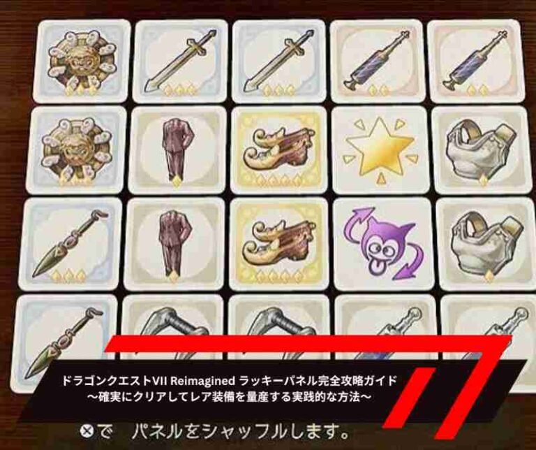 ドラゴンクエストVII Reimagined ラッキーパネル完全攻略ガイド～確実にクリアしてレア装備を量産する実践的な方法～