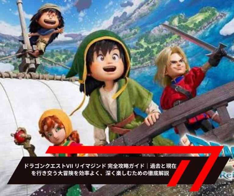 ドラゴンクエストVII リイマジンド 完全攻略ガイド｜過去と現在を行き交う大冒険を効率よく、深く楽しむための徹底解説