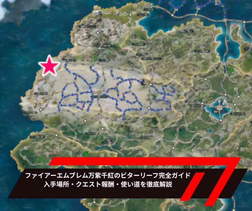 ファイアーエムブレム万紫千紅のビターリーフ完全ガイド｜入手場所・クエスト報酬・使い道を徹底解説