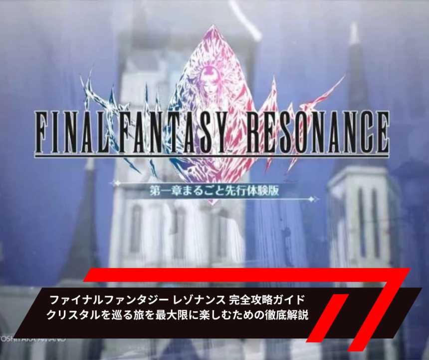 ファイナルファンタジー レゾナンス 完全攻略ガイド｜クリスタルを巡る旅を最大限に楽しむための徹底解説