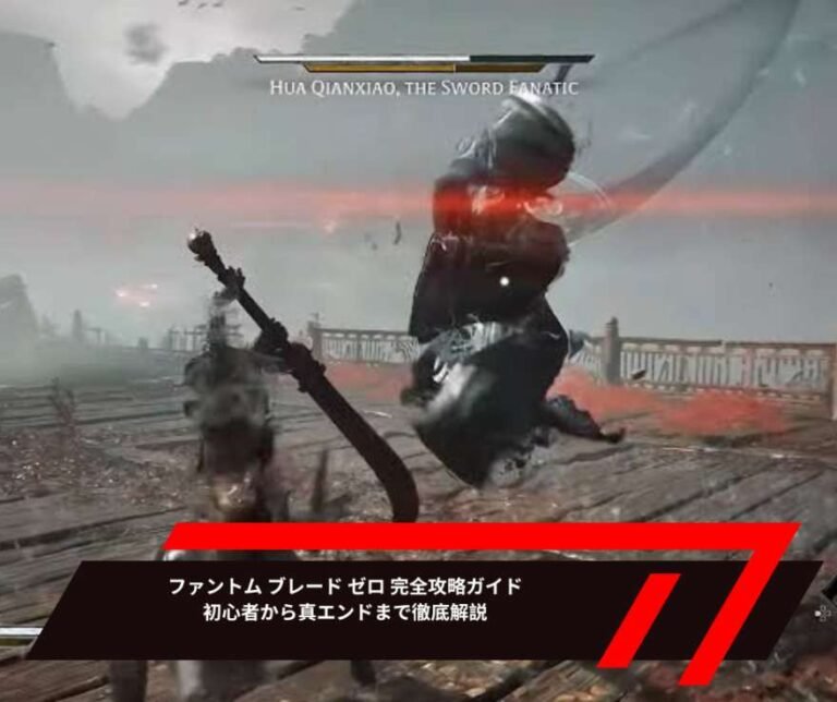 ファントム ブレード ゼロ 完全攻略ガイド｜初心者から真エンドまで徹底解説