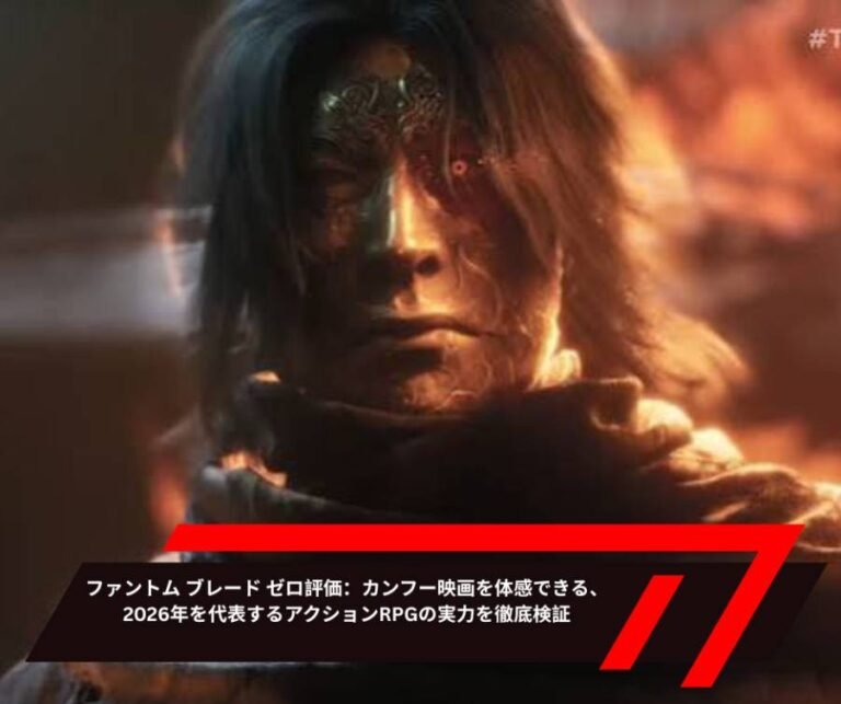 ファントム ブレード ゼロ評価：カンフー映画を体感できる、2026年を代表するアクションRPGの実力を徹底検証