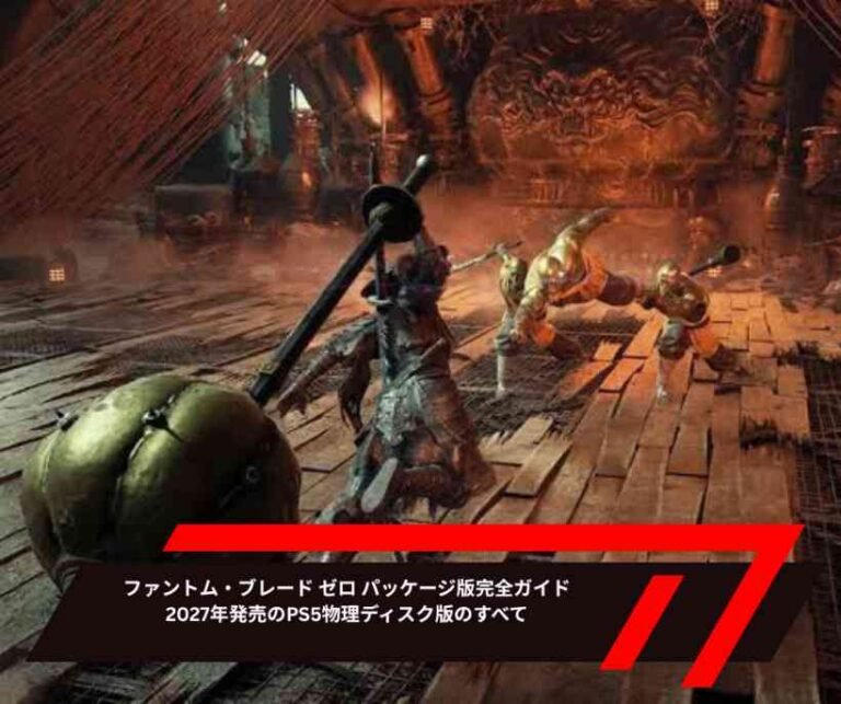 ファントム・ブレード ゼロ パッケージ版完全ガイド｜2027年発売のPS5物理ディスク版のすべて