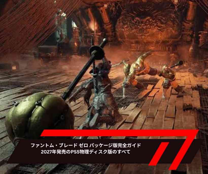 ファントム・ブレード ゼロ パッケージ版完全ガイド｜2027年発売のPS5物理ディスク版のすべて