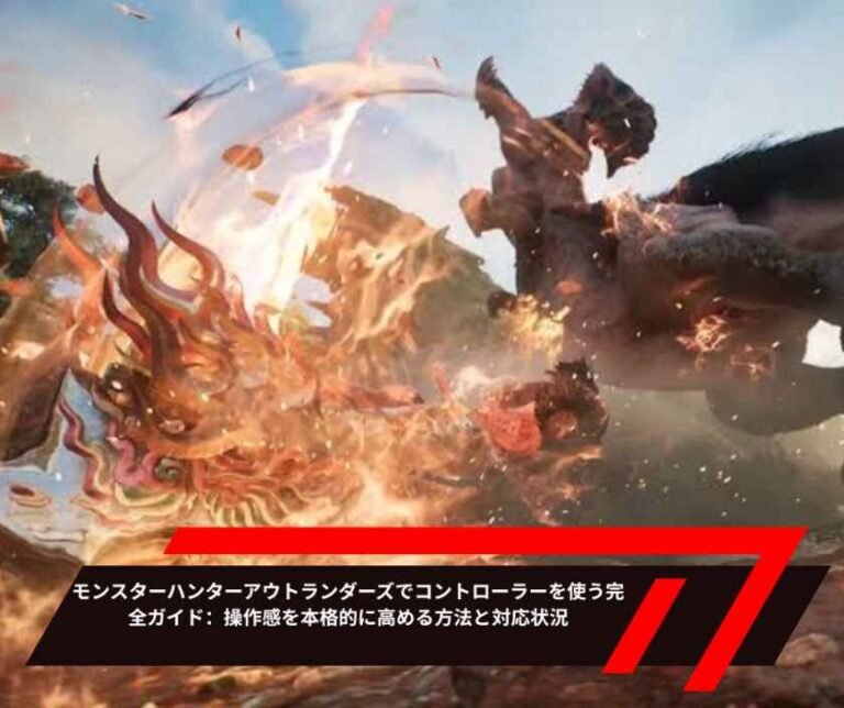 モンスターハンターアウトランダーズでコントローラーを使う完全ガイド：操作感を本格的に高める方法と対応状況