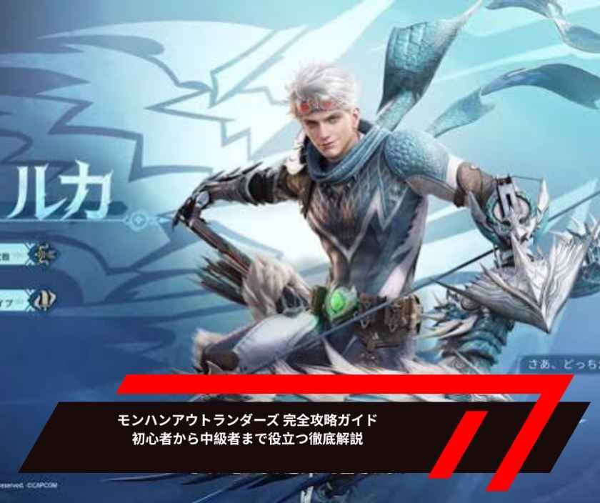 モンハンアウトランダーズ 完全攻略ガイド｜初心者から中級者まで役立つ徹底解説