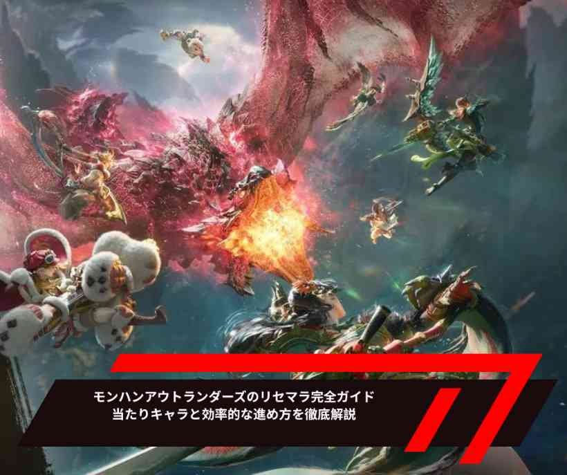 モンハンアウトランダーズのリセマラ完全ガイド｜当たりキャラと効率的な進め方を徹底解説