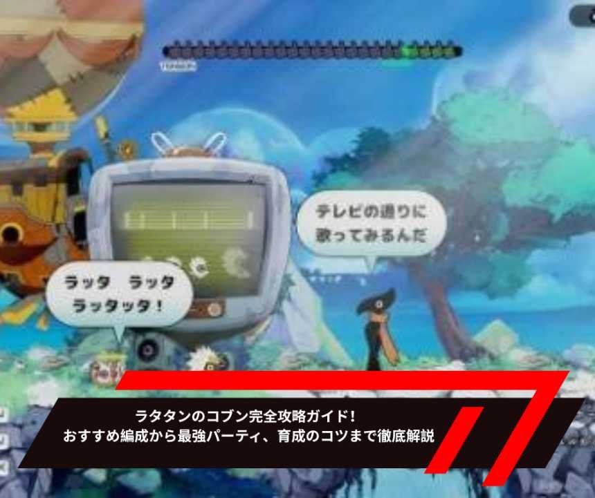 ラタタンのコブン完全攻略ガイド！おすすめ編成から最強パーティ、育成のコツまで徹底解説