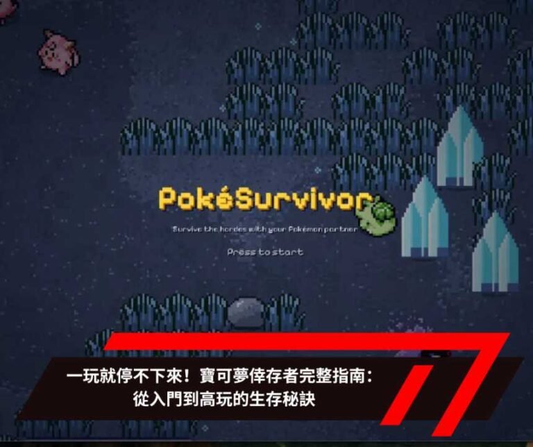 一玩就停不下來！寶可夢倖存者完整指南：從入門到高玩的生存秘訣