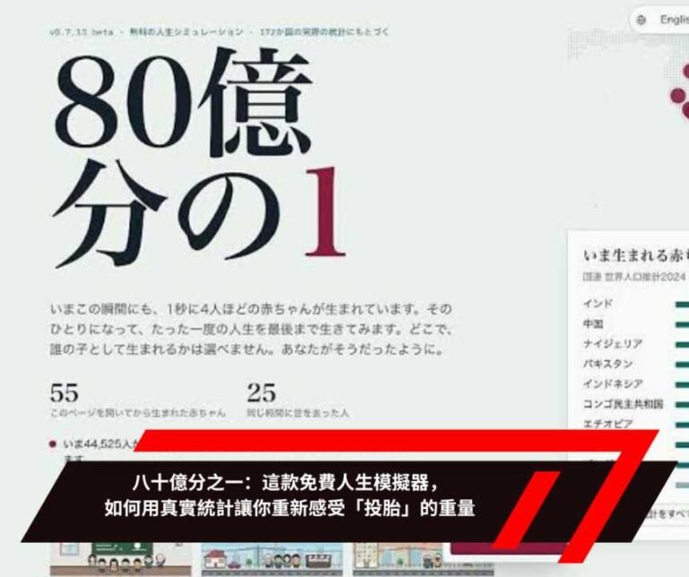 八十億分之一：這款免費人生模擬器，如何用真實統計讓你重新感受「投胎」的重量