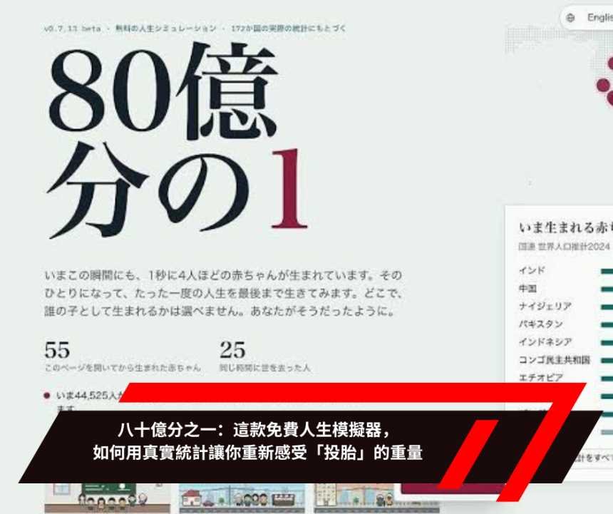 八十億分之一：這款免費人生模擬器，如何用真實統計讓你重新感受「投胎」的重量