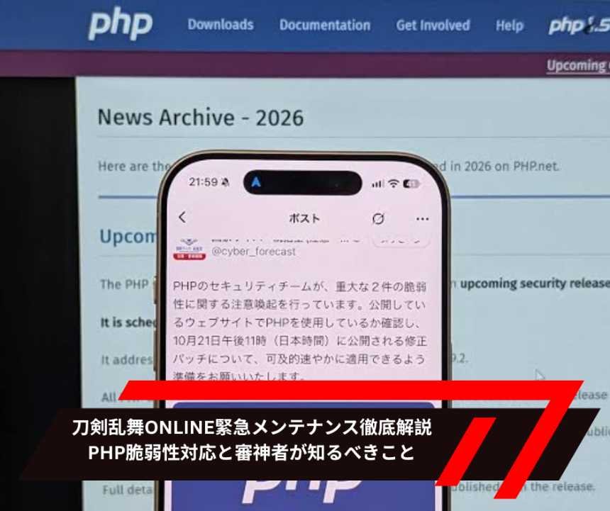 刀剣乱舞ONLINE緊急メンテナンス徹底解説：PHP脆弱性対応と審神者が知るべきこと