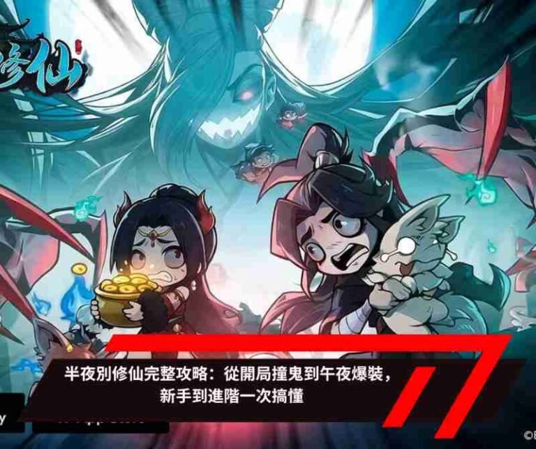 半夜別修仙完整攻略：從開局撞鬼到午夜爆裝，新手到進階一次搞懂