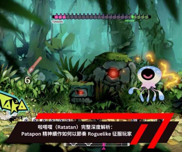 啦嗒噹（Ratatan）完整深度解析
