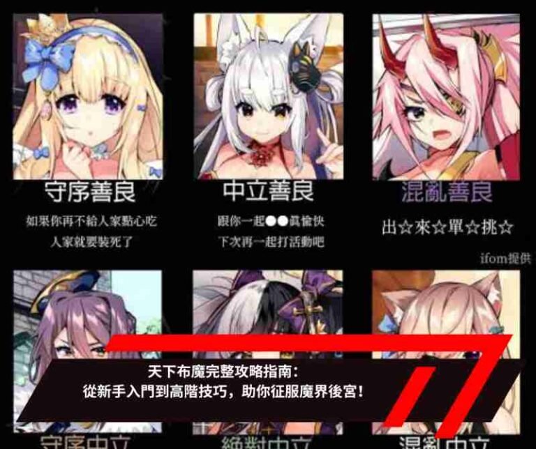 天下布魔完整攻略指南：從新手入門到高階技巧，助你征服魔界後宮！