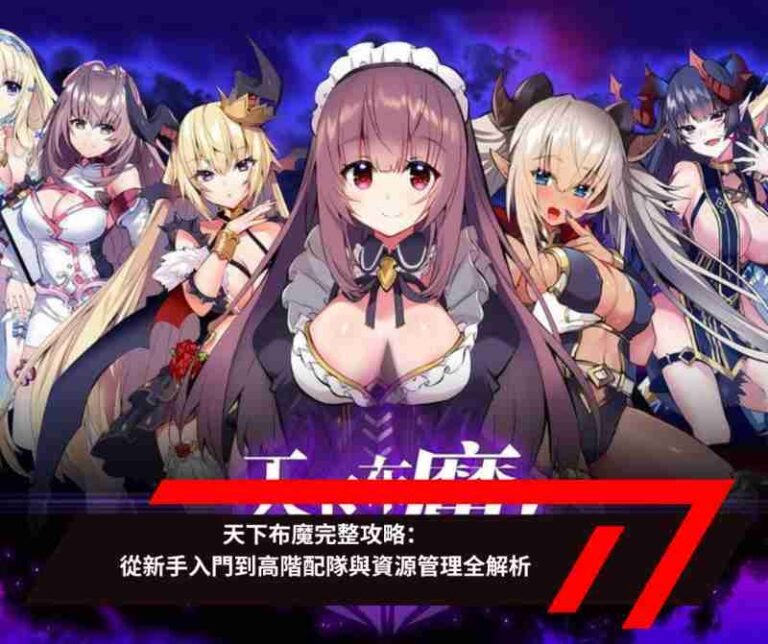 天下布魔完整攻略：從新手入門到高階配隊與資源管理全解析