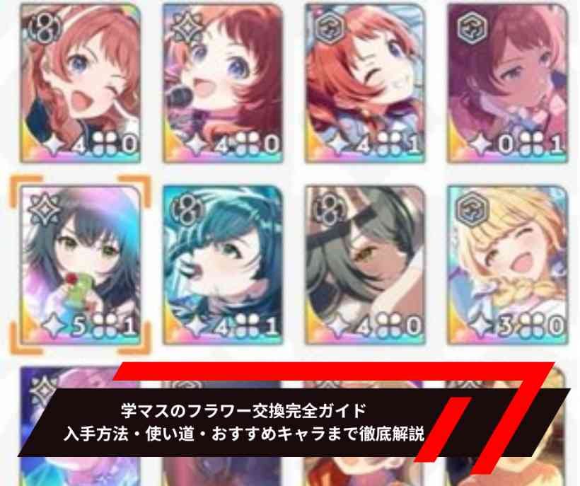 学マスのフラワー交換完全ガイド｜入手方法・使い道・おすすめキャラまで徹底解説