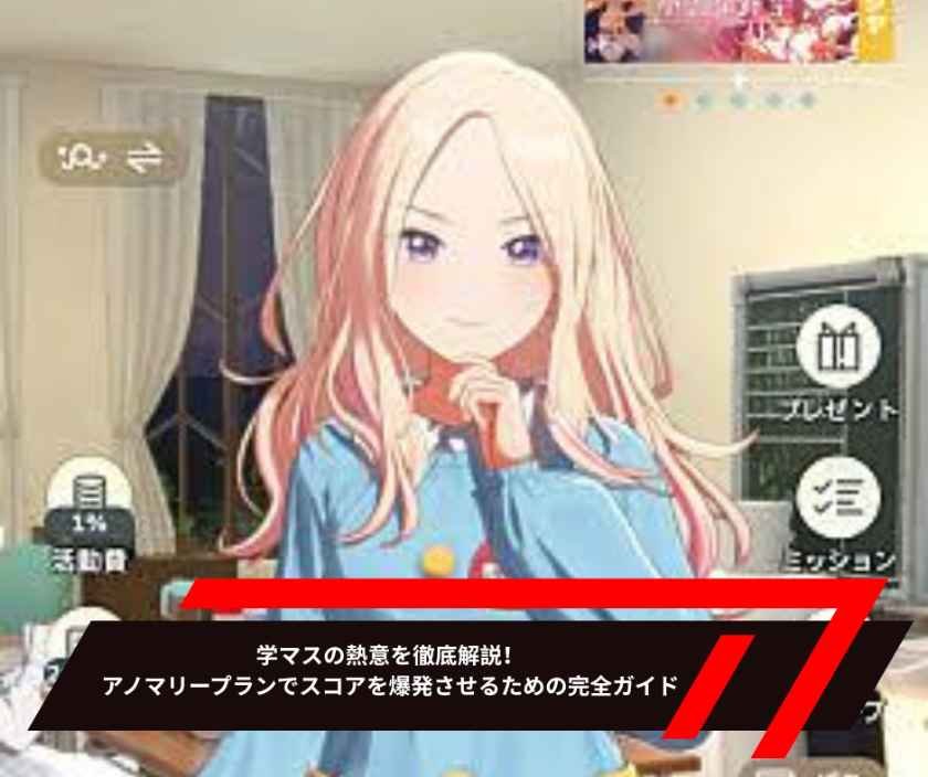 学マスの熱意を徹底解説！アノマリープランでスコアを爆発させるための完全ガイド