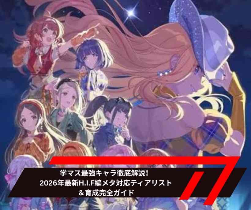 学マス最強キャラ徹底解説！2026年最新HIF編メタ対応ティアリスト＆育成完全ガイド