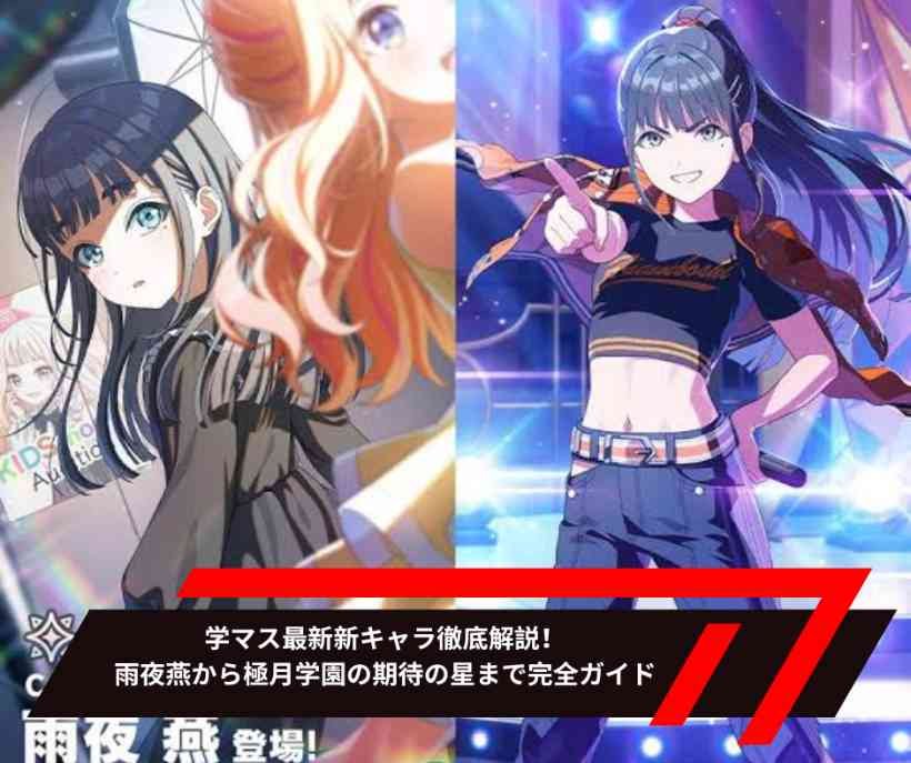 学マス最新新キャラ徹底解説！雨夜燕から極月学園の期待の星まで完全ガイド