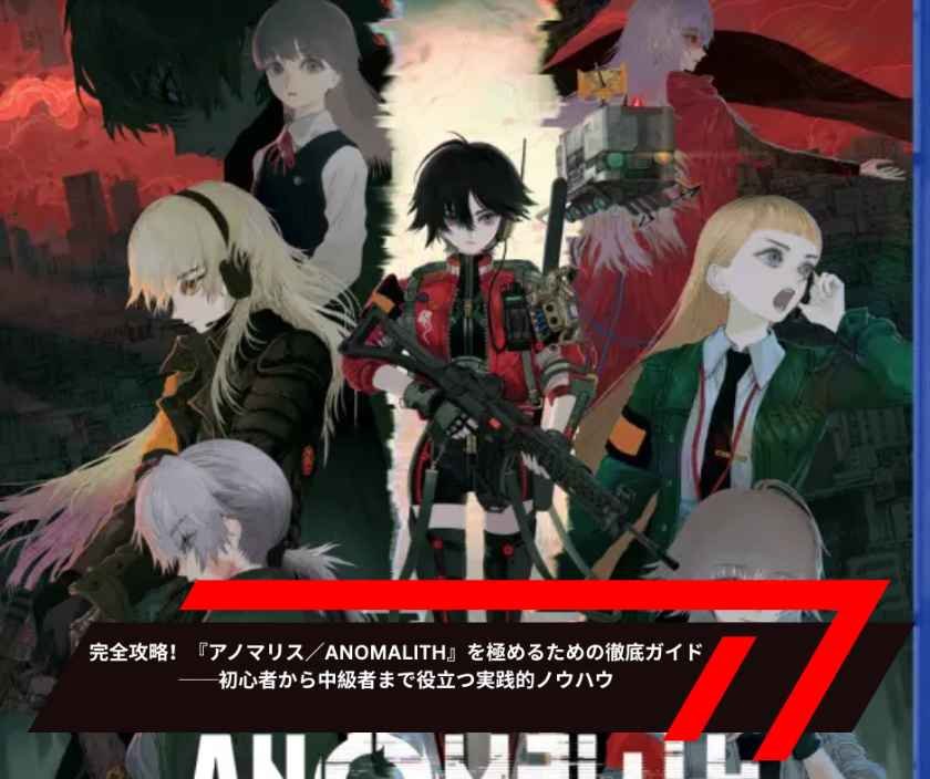完全攻略！『アノマリス／ANOMALITH』を極めるための徹底ガイド──初心者から中級者まで役立つ実践的ノウハウ