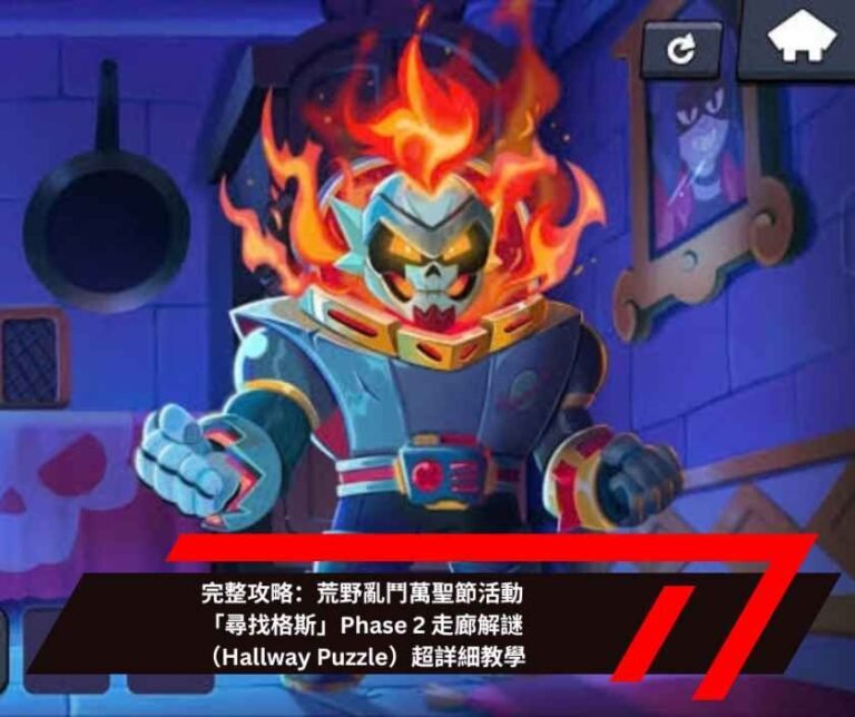 完整攻略：荒野亂鬥萬聖節活動「尋找格斯」Phase 2 走廊解謎（Hallway Puzzle）超詳細教學