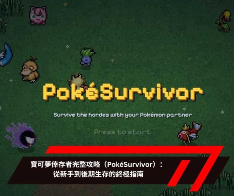寶可夢倖存者完整攻略（PokéSurvivor）：從新手到後期生存的終極指南