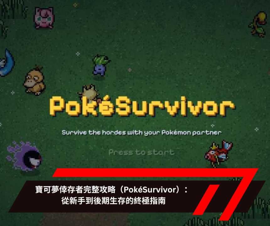 寶可夢倖存者完整攻略（PokéSurvivor）：從新手到後期生存的終極指南