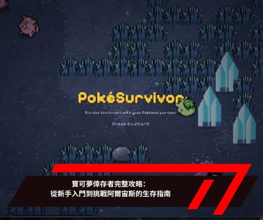 寶可夢倖存者完整攻略：從新手入門到挑戰阿爾宙斯的生存指南