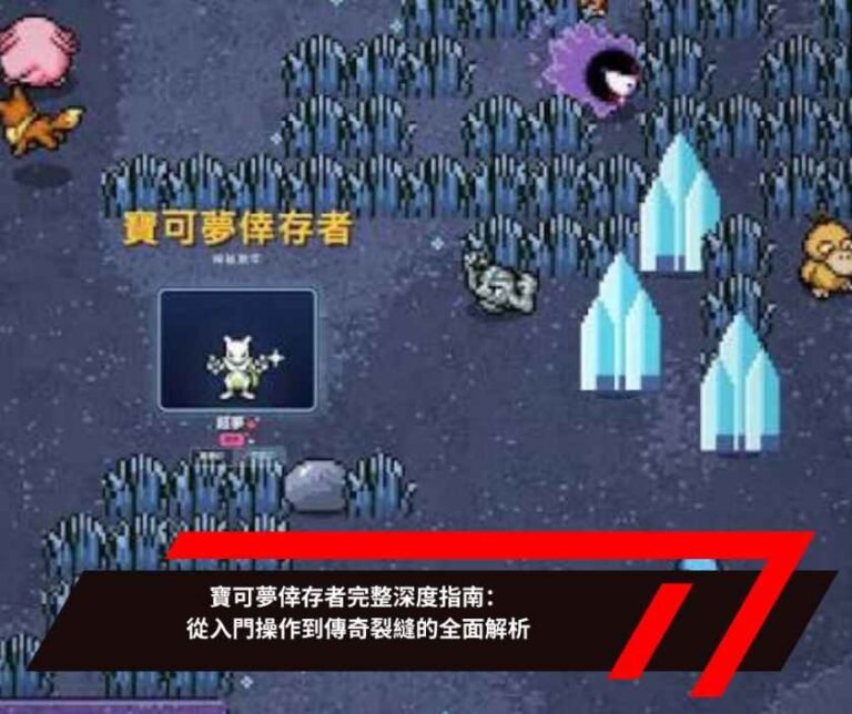 寶可夢倖存者完整深度指南：從入門操作到傳奇裂縫的全面解析
