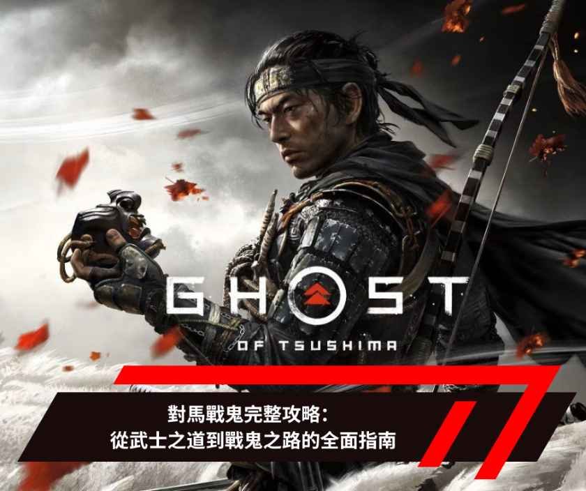 對馬戰鬼完整攻略：從武士之道到戰鬼之路的全面指南