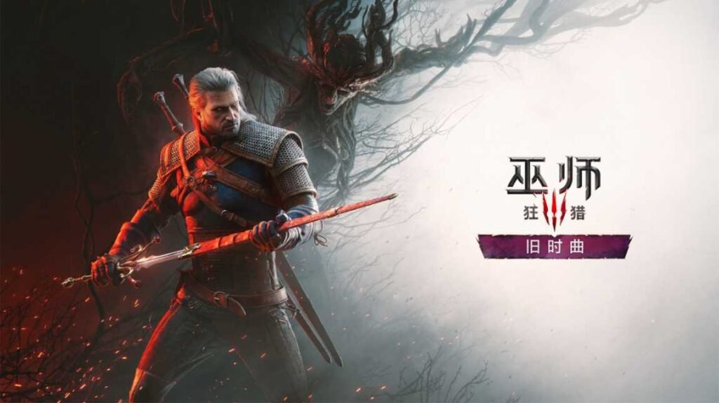 巫師3：狂獵 重製版