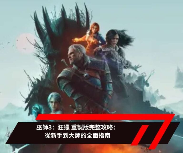 巫師3：狂獵 重製版完整攻略：從新手到大師的全面指南