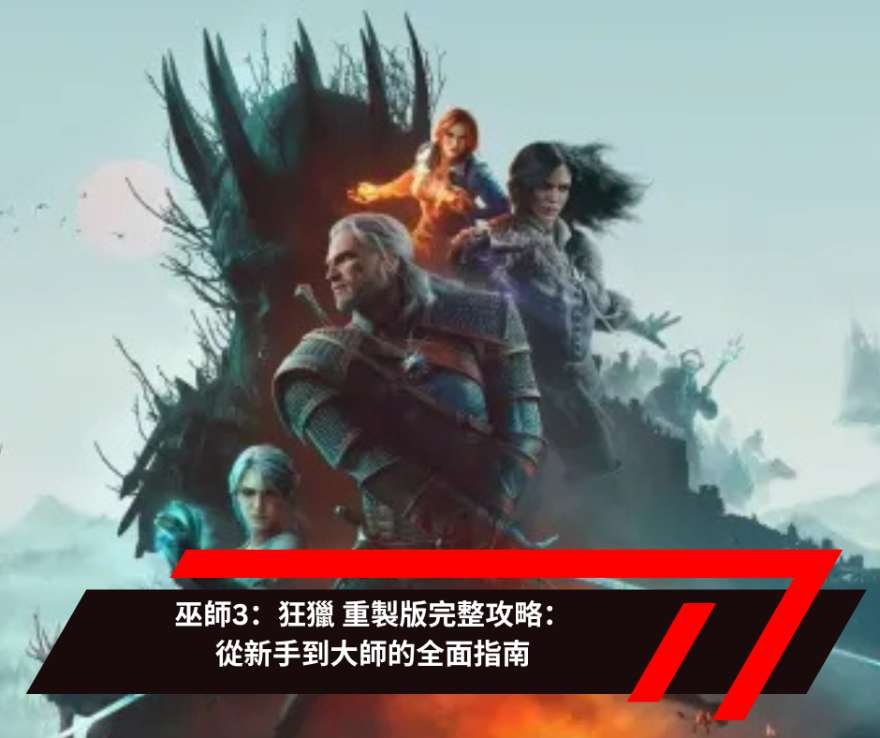 巫師3：狂獵 重製版完整攻略：從新手到大師的全面指南