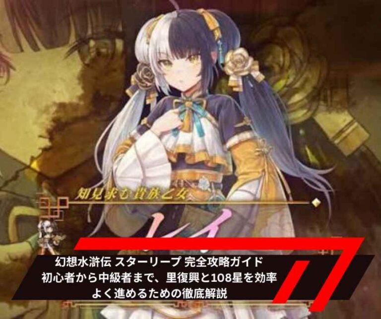 幻想水滸伝 スターリープ 完全攻略ガイド｜初心者から中級者まで、里復興と108星を効率よく進めるための徹底解説
