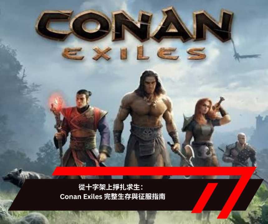 從十字架上掙扎求生：Conan Exiles 完整生存與征服指南